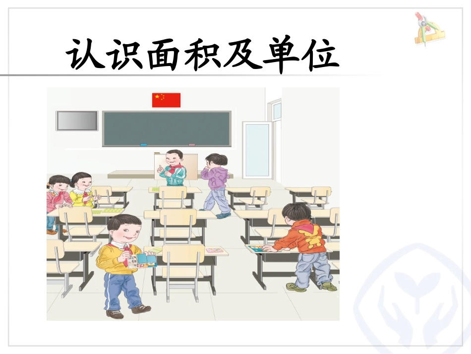 人教2011版小学数学三年级认识面积及单位_第1页