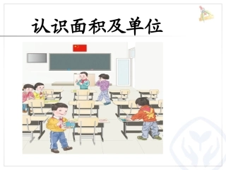 人教2011版小学数学三年级认识面积及单位