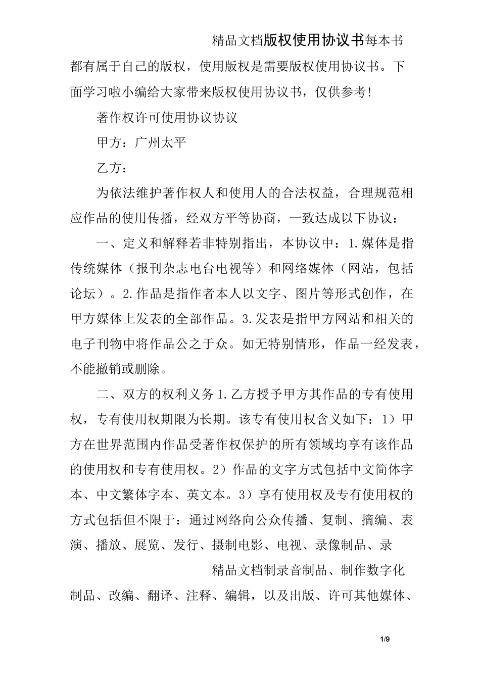 版权使用协议书_第1页
