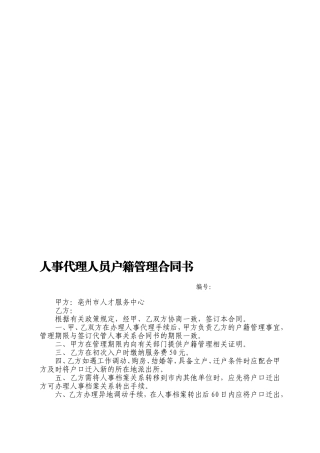 人事代理人员户籍管理合同书