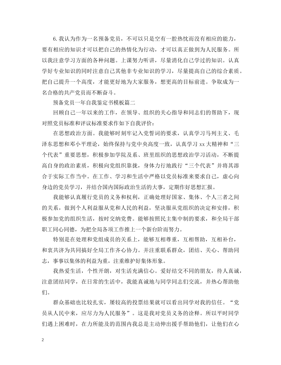 2024预备党员一年自我鉴定书模板 _第2页