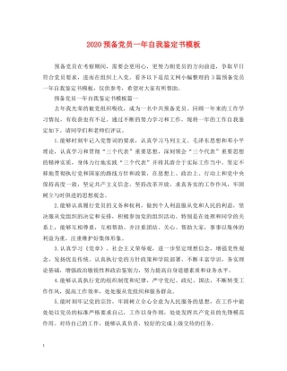 2024预备党员一年自我鉴定书模板 