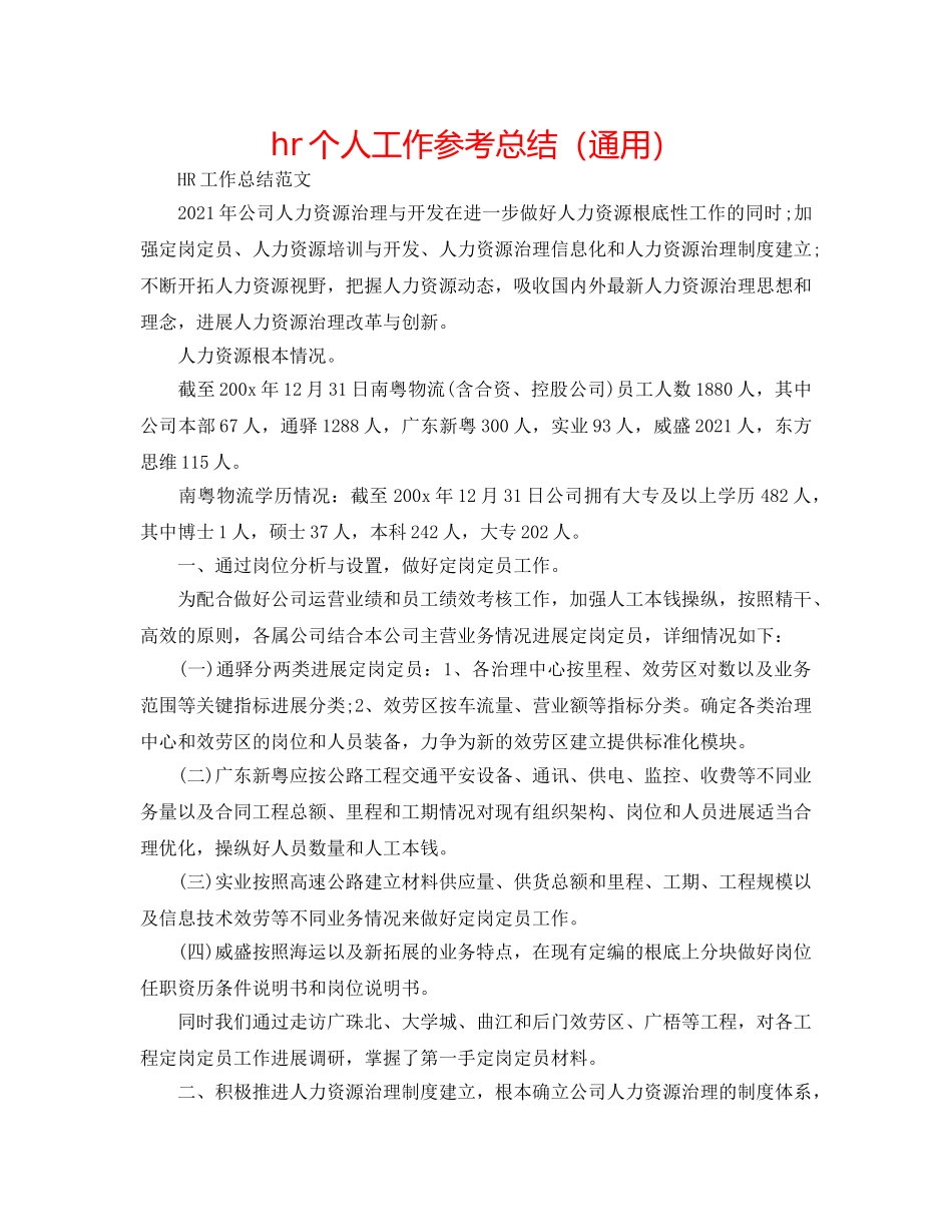 hr个人工作参考总结（通用） _第1页