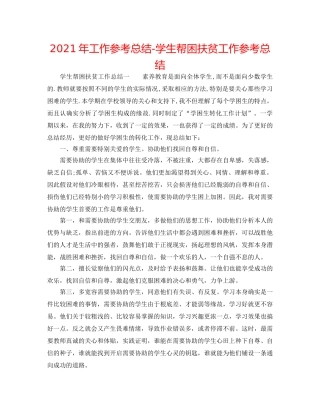 2024年工作参考总结-学生帮困扶贫工作参考总结 