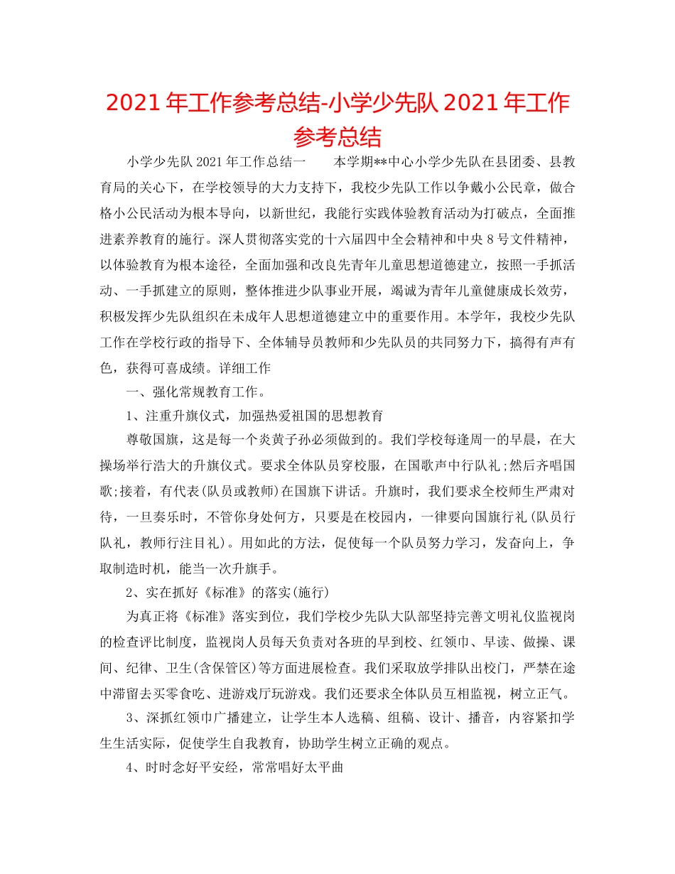 2024年工作参考总结-小学少先队2024年工作参考总结 _第1页