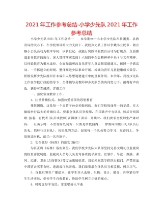 2024年工作参考总结-小学少先队2024年工作参考总结 