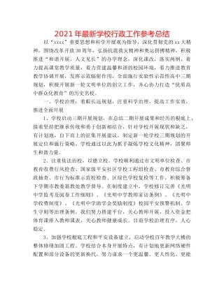 2024年最新学校行政工作参考总结 