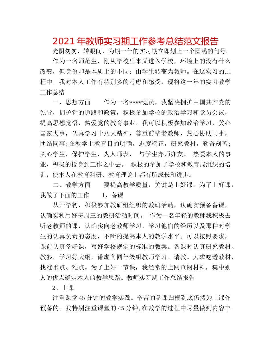 2024年教师实习期工作参考总结范文报告 _第1页