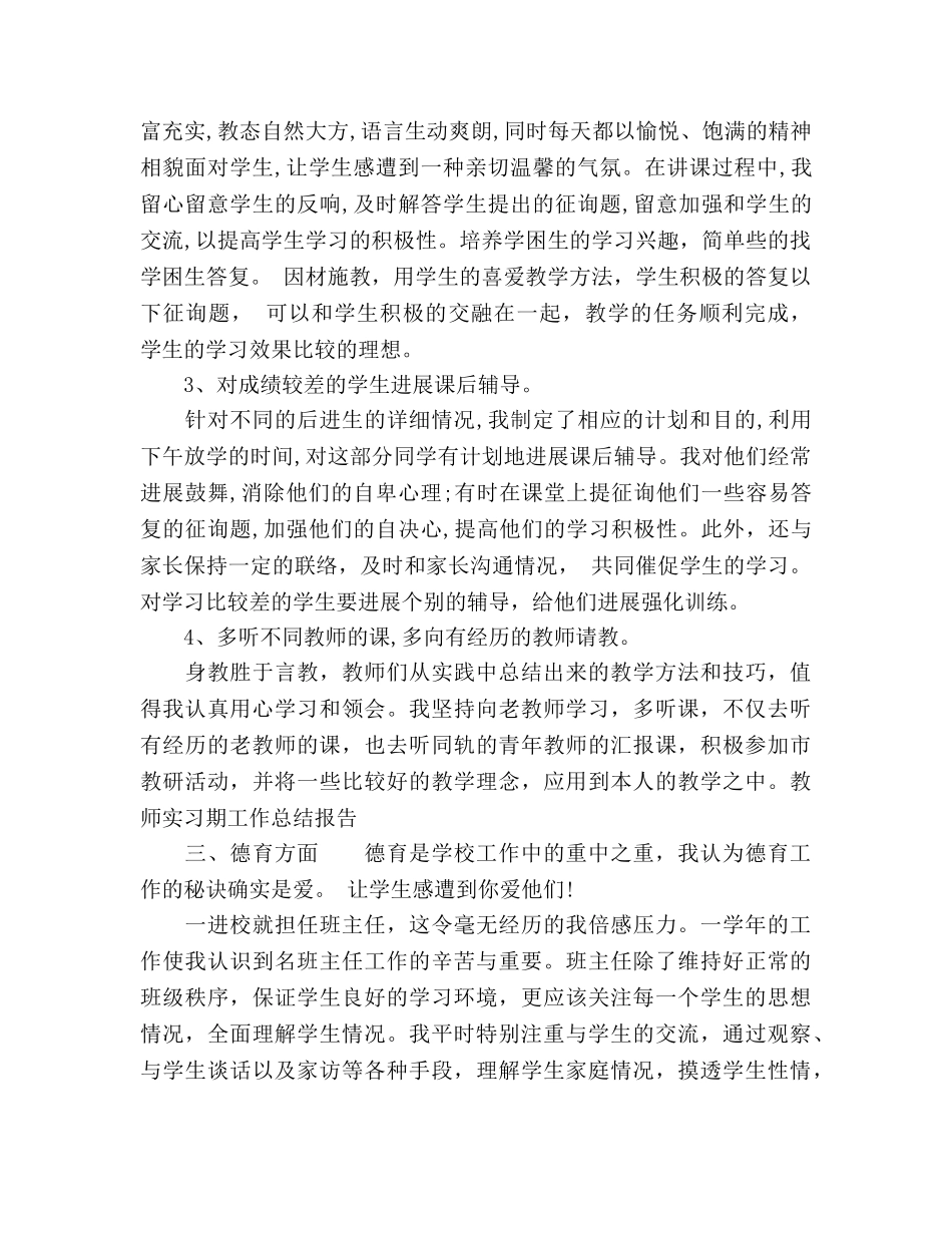 2024年教师实习期工作参考总结范文报告 _第2页
