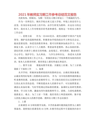 2024年教师实习期工作参考总结范文报告 