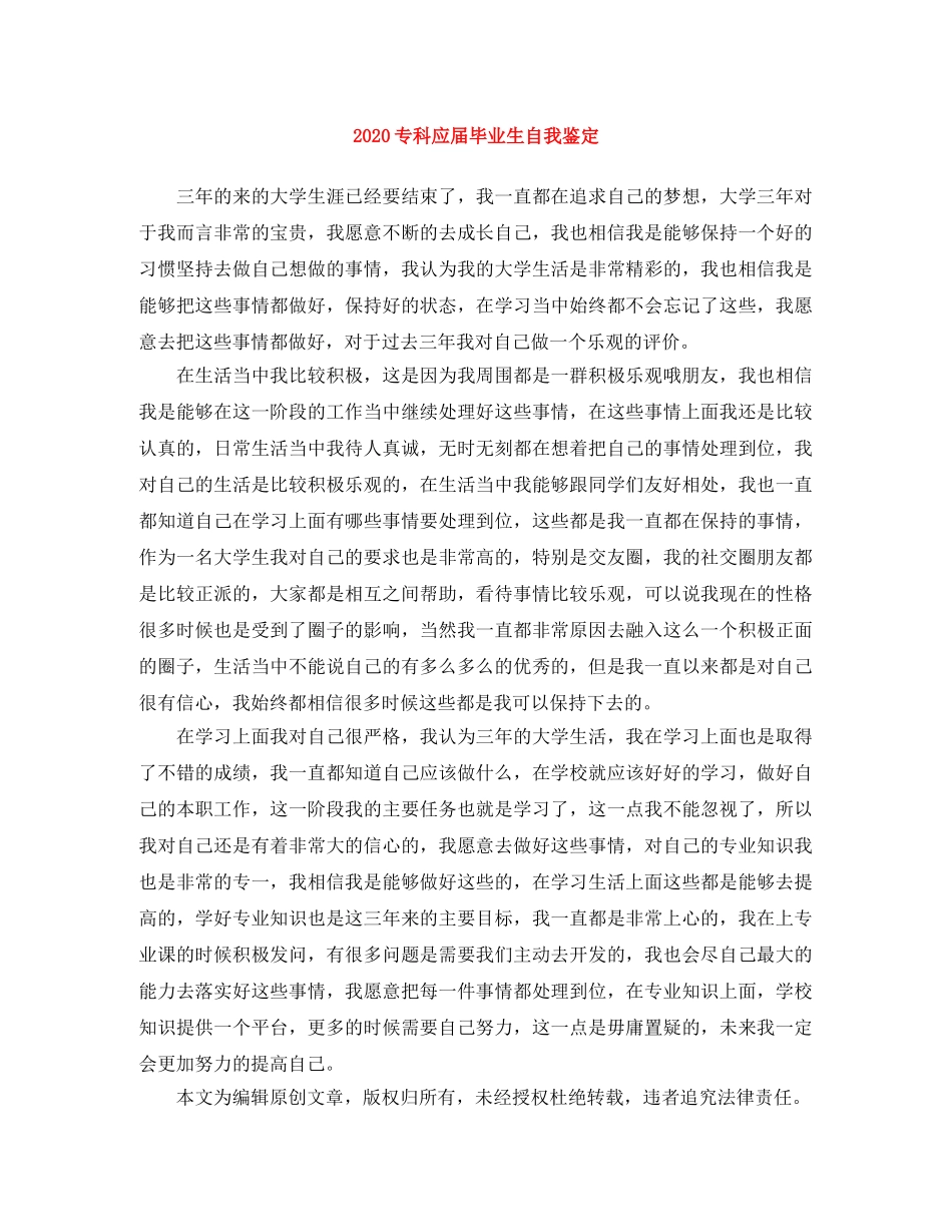 2024专科应届毕业生自我鉴定 _第1页