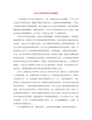 2024专科应届毕业生自我鉴定 