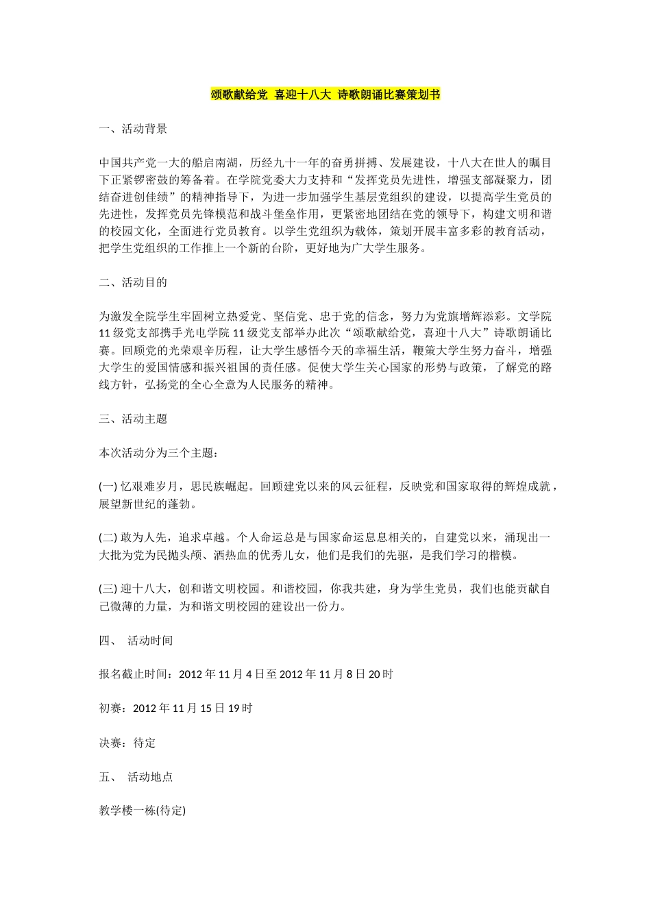颂歌献给党-喜迎十八大-诗歌朗诵比赛策划书_第1页