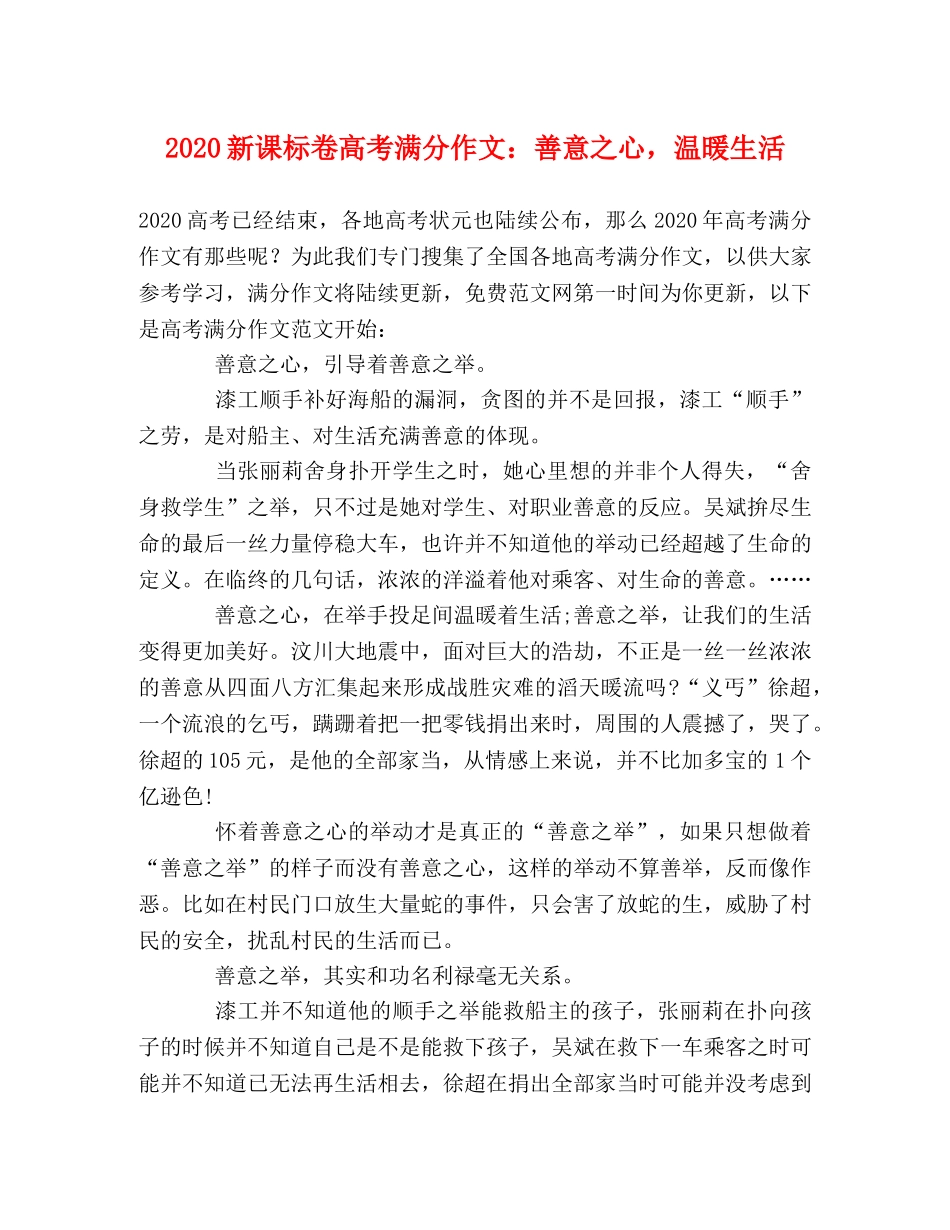 2024新课标卷高考满分作文善意之心，温暖生活 _第1页