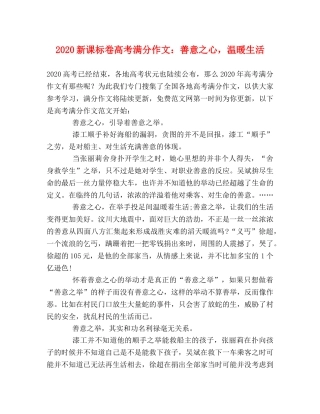 2024新课标卷高考满分作文善意之心，温暖生活 