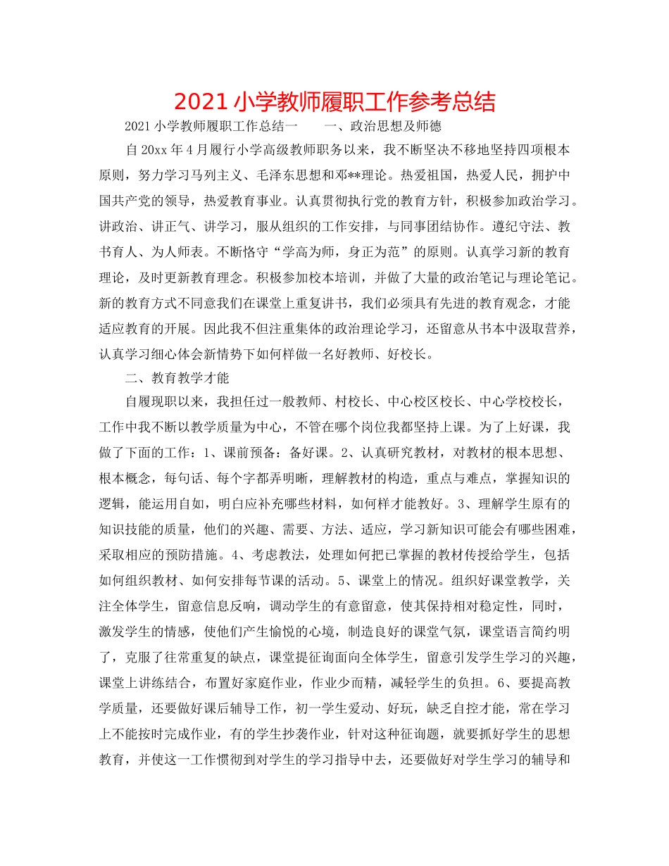 2024小学教师履职工作参考总结 _第1页