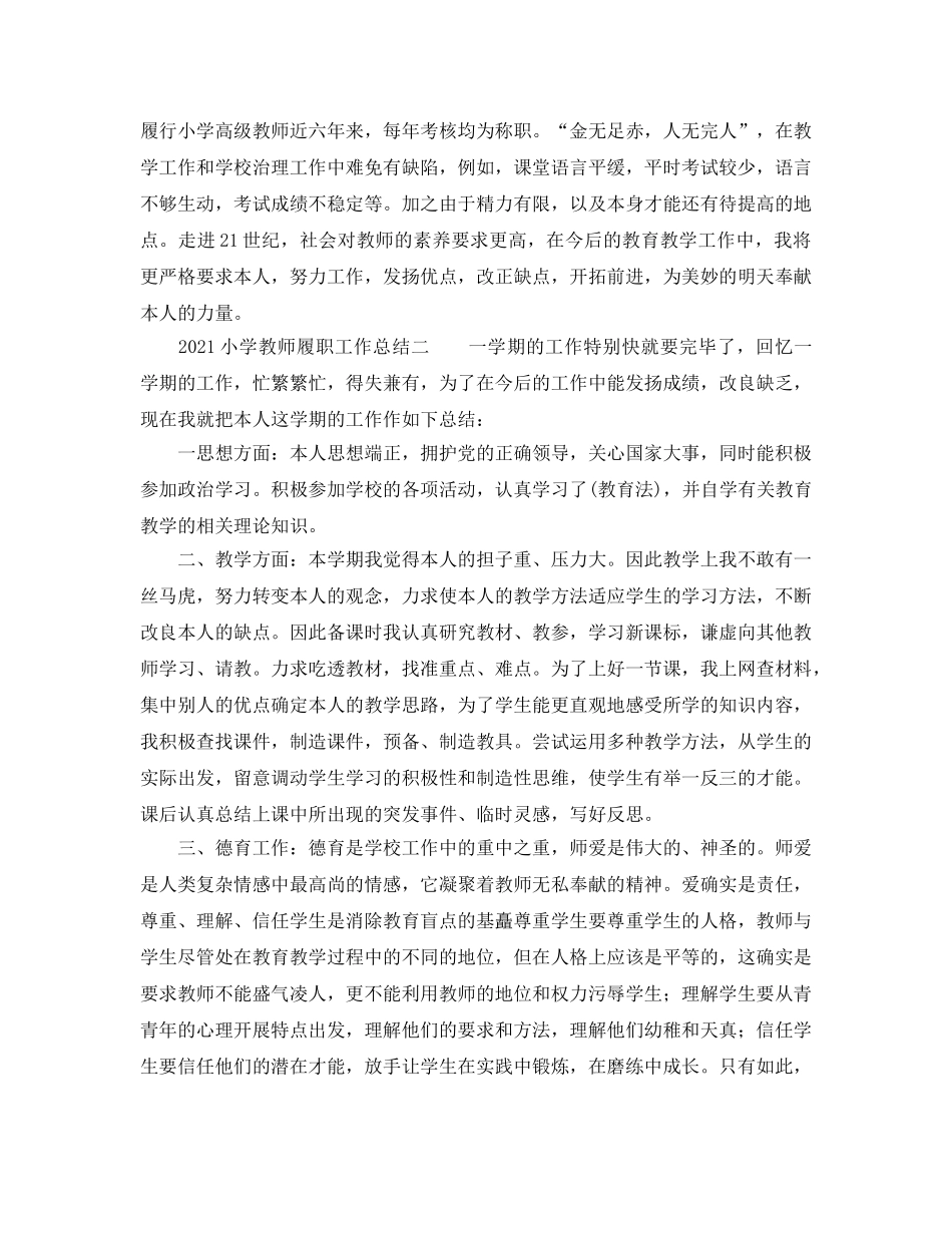 2024小学教师履职工作参考总结 _第3页