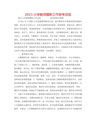 2024小学教师履职工作参考总结 