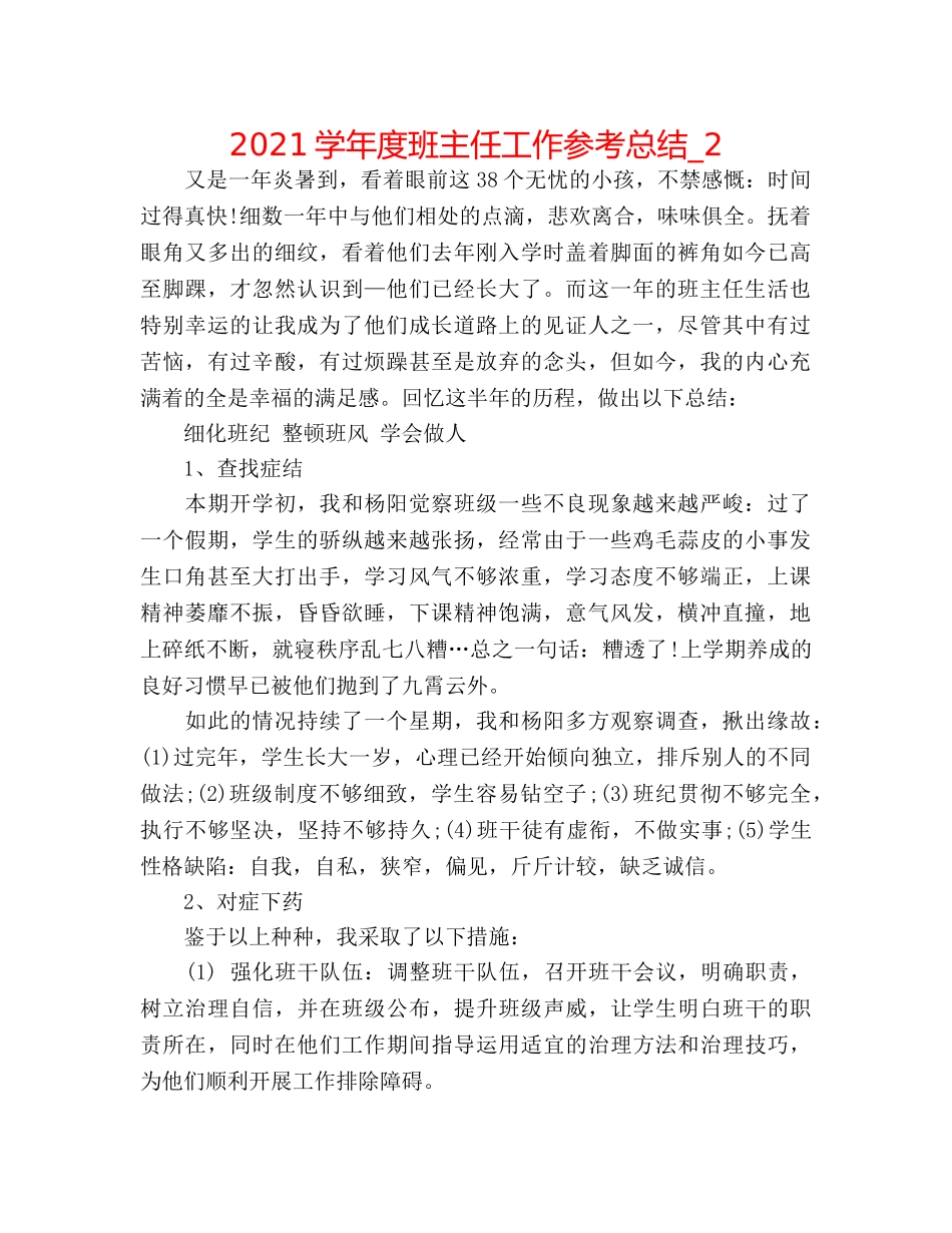 2024学年度班主任工作参考总结_2 _第1页