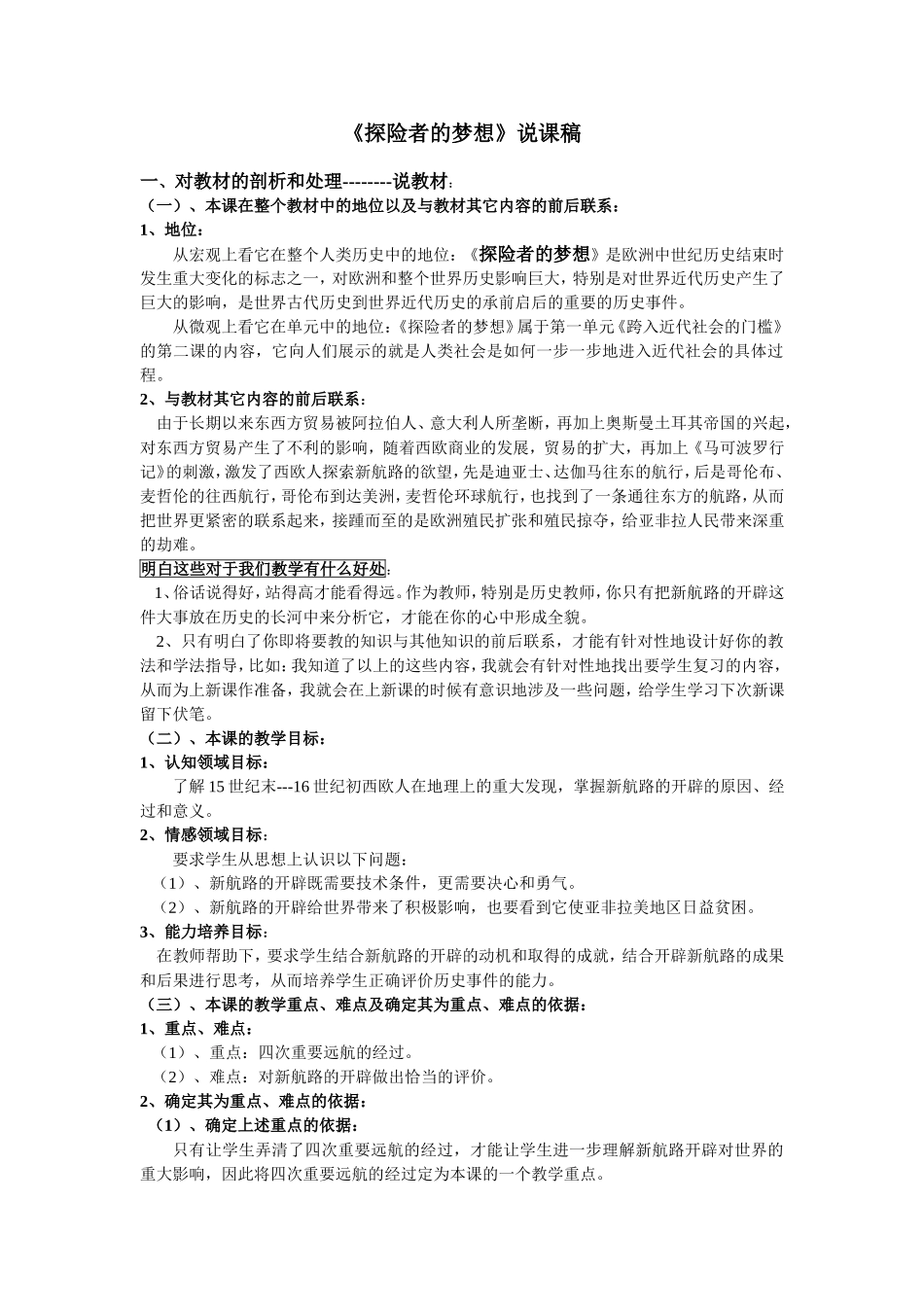 《第2课探险者的梦想》说课稿_第1页