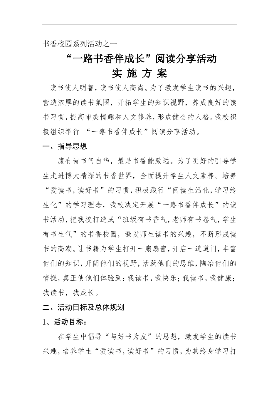 “一路书香伴成长”阅读分享活动实施方案_第1页