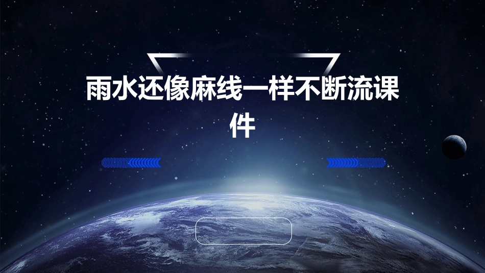 雨水还像麻线一样不断流课件_第1页