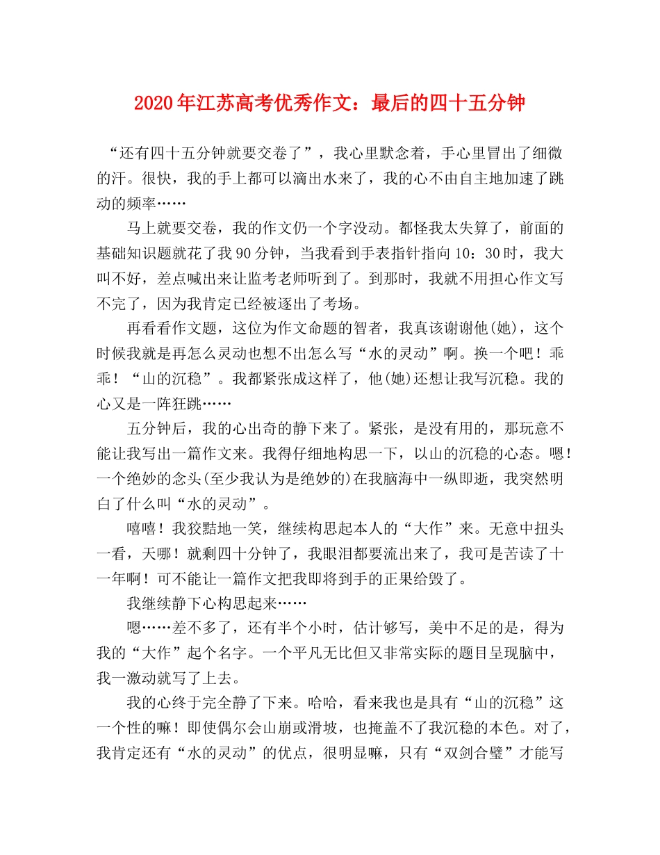 2024年江苏高考优秀作文最后的四十五分钟 _第1页