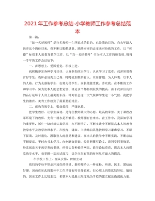 2024年工作参考总结-小学教师工作参考总结范本 