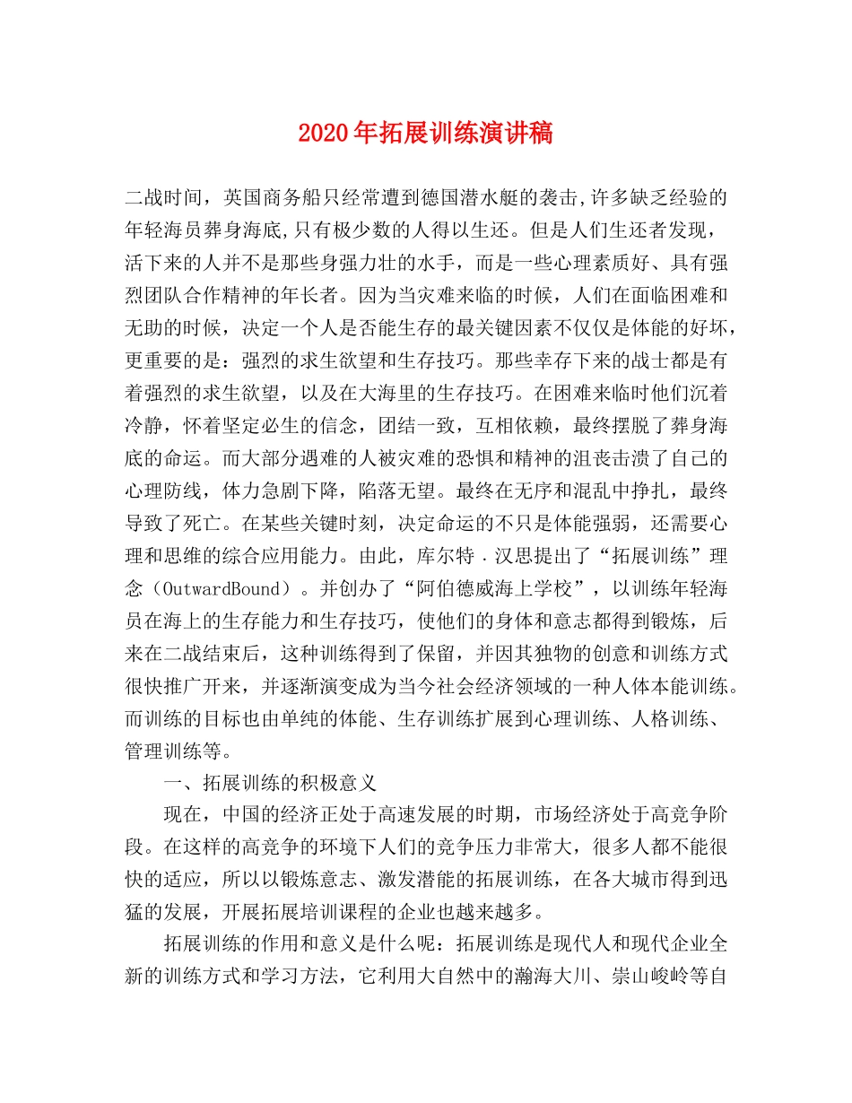2024年拓展训练演讲稿 _第1页