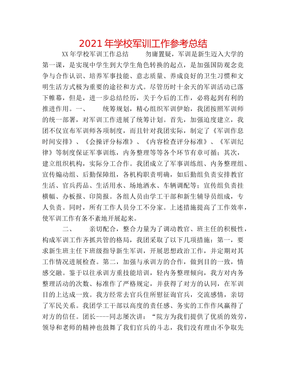2024年学校军训工作参考总结 _第1页