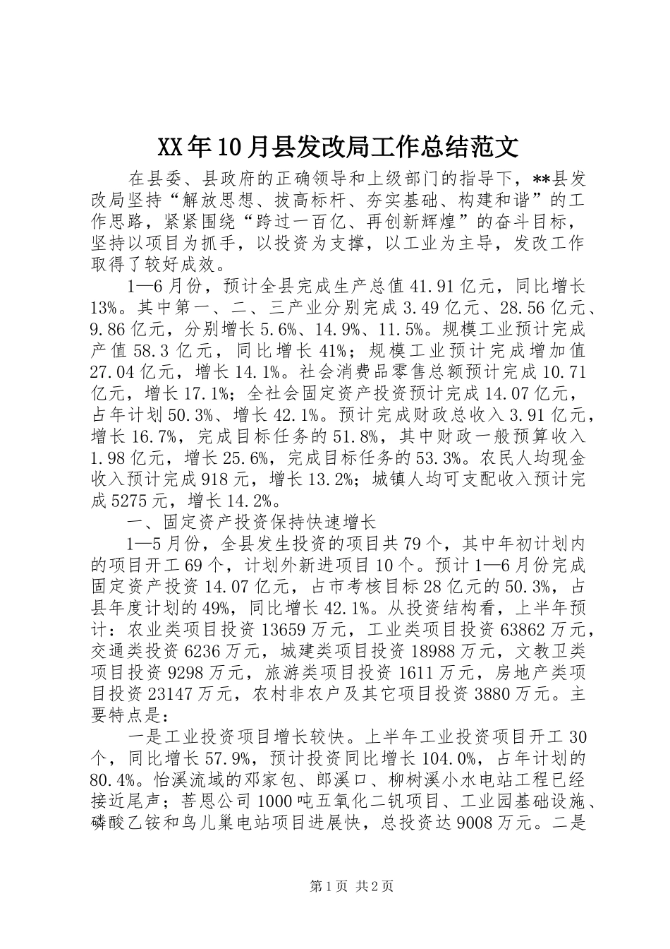 XX年10月县发改局工作总结范文_第1页