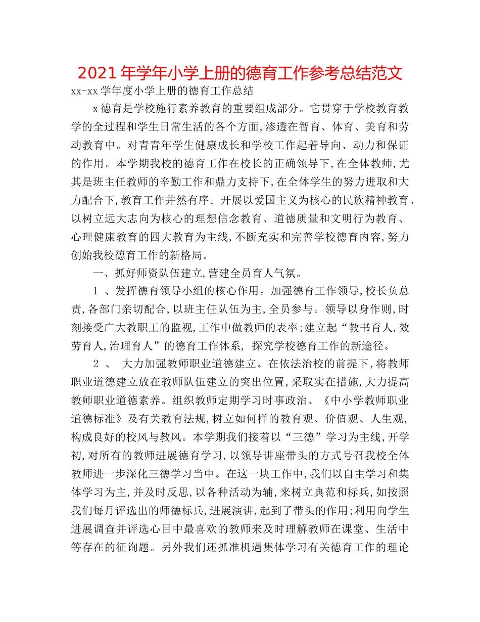 2024年学年小学上册的德育工作参考总结范文 _第1页