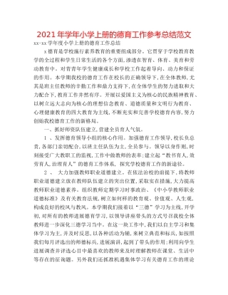 2024年学年小学上册的德育工作参考总结范文 