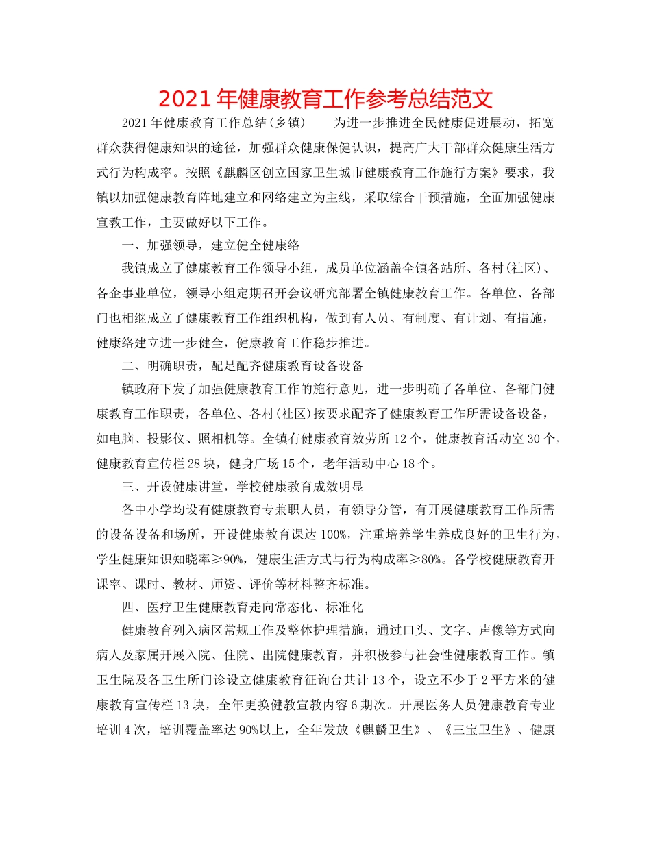 2024年健康教育工作参考总结范文 _第1页