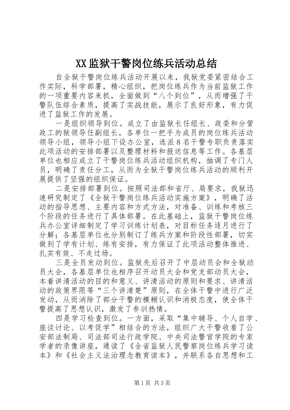 XX监狱干警岗位练兵活动总结_第1页