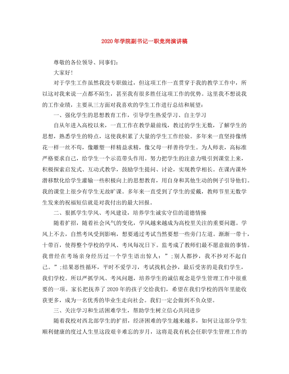 2024年学院副书记一职竞岗演讲稿 _第1页