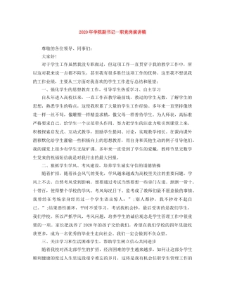 2024年学院副书记一职竞岗演讲稿 