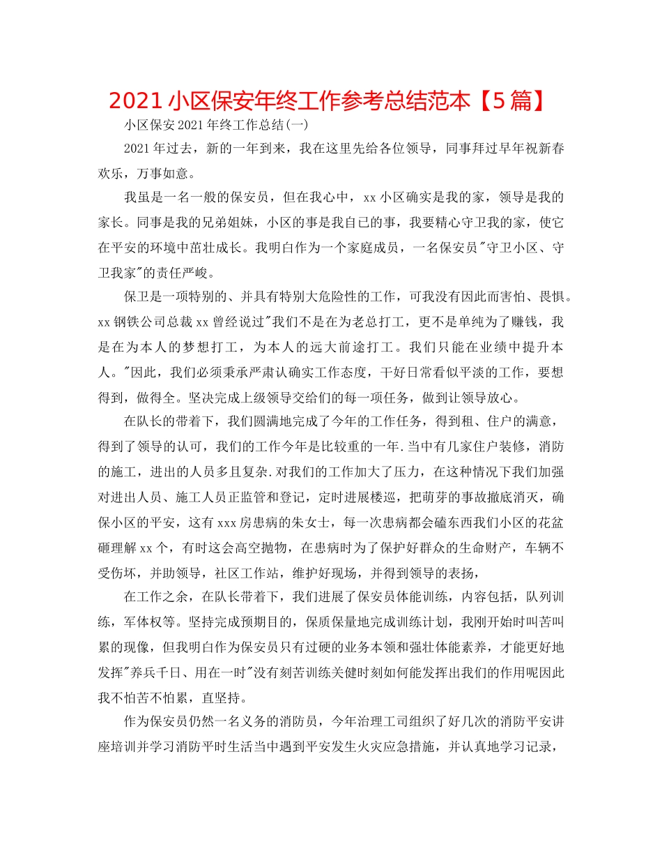 2024小区保安年终工作参考总结范本【5篇】 _第1页