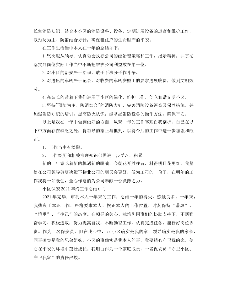 2024小区保安年终工作参考总结范本【5篇】 _第2页