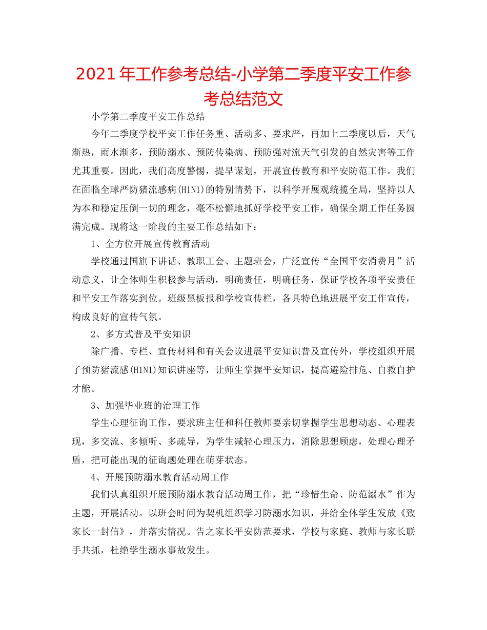 2024年工作参考总结-小学第二季度安全工作参考总结范文 _第1页