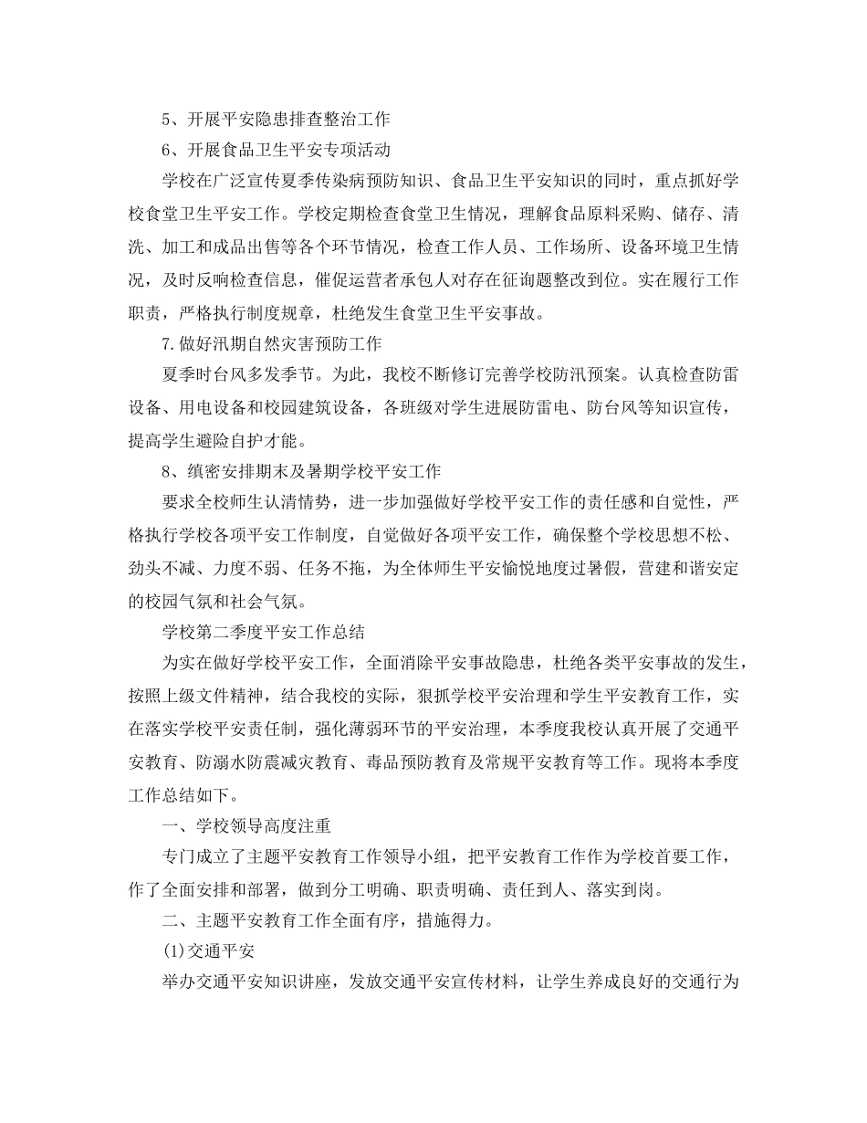 2024年工作参考总结-小学第二季度安全工作参考总结范文 _第2页