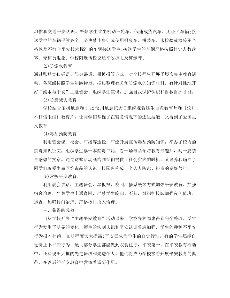 2024年工作参考总结-小学第二季度安全工作参考总结范文 _第3页