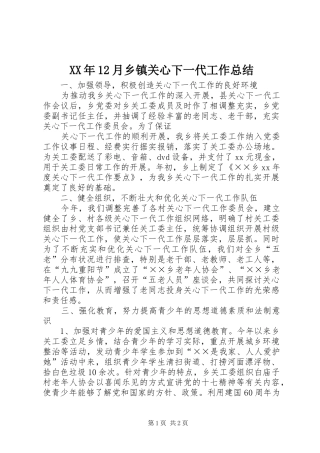 XX年12月乡镇关心下一代工作总结