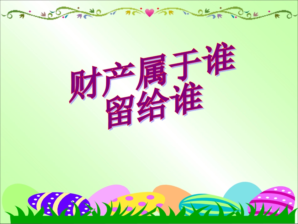 财产属于谁、留给谁_第1页
