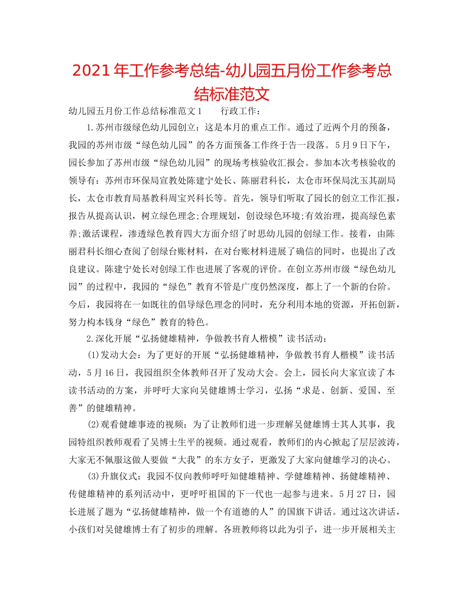 2024年工作参考总结-幼儿园五月份工作参考总结标准范文 _第1页