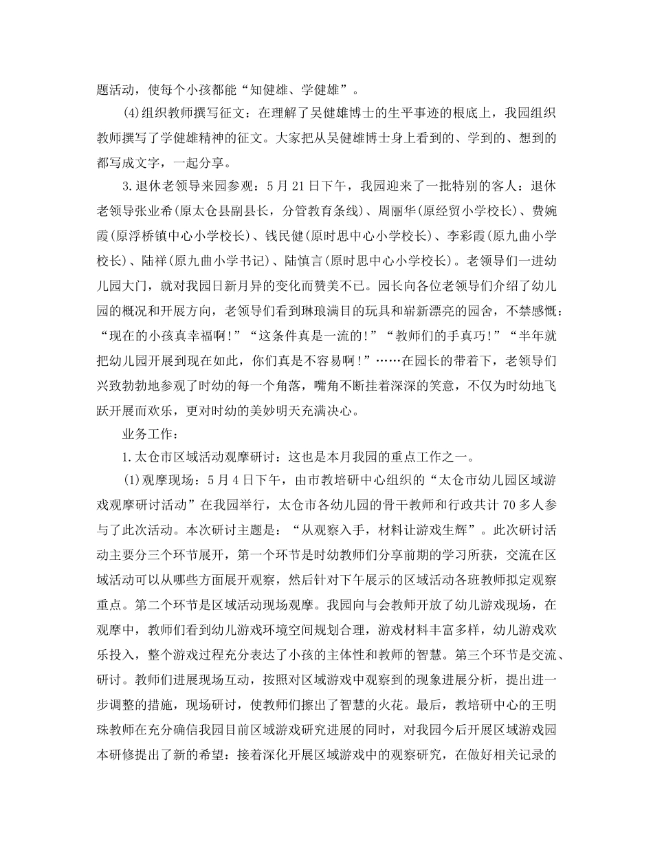 2024年工作参考总结-幼儿园五月份工作参考总结标准范文 _第2页