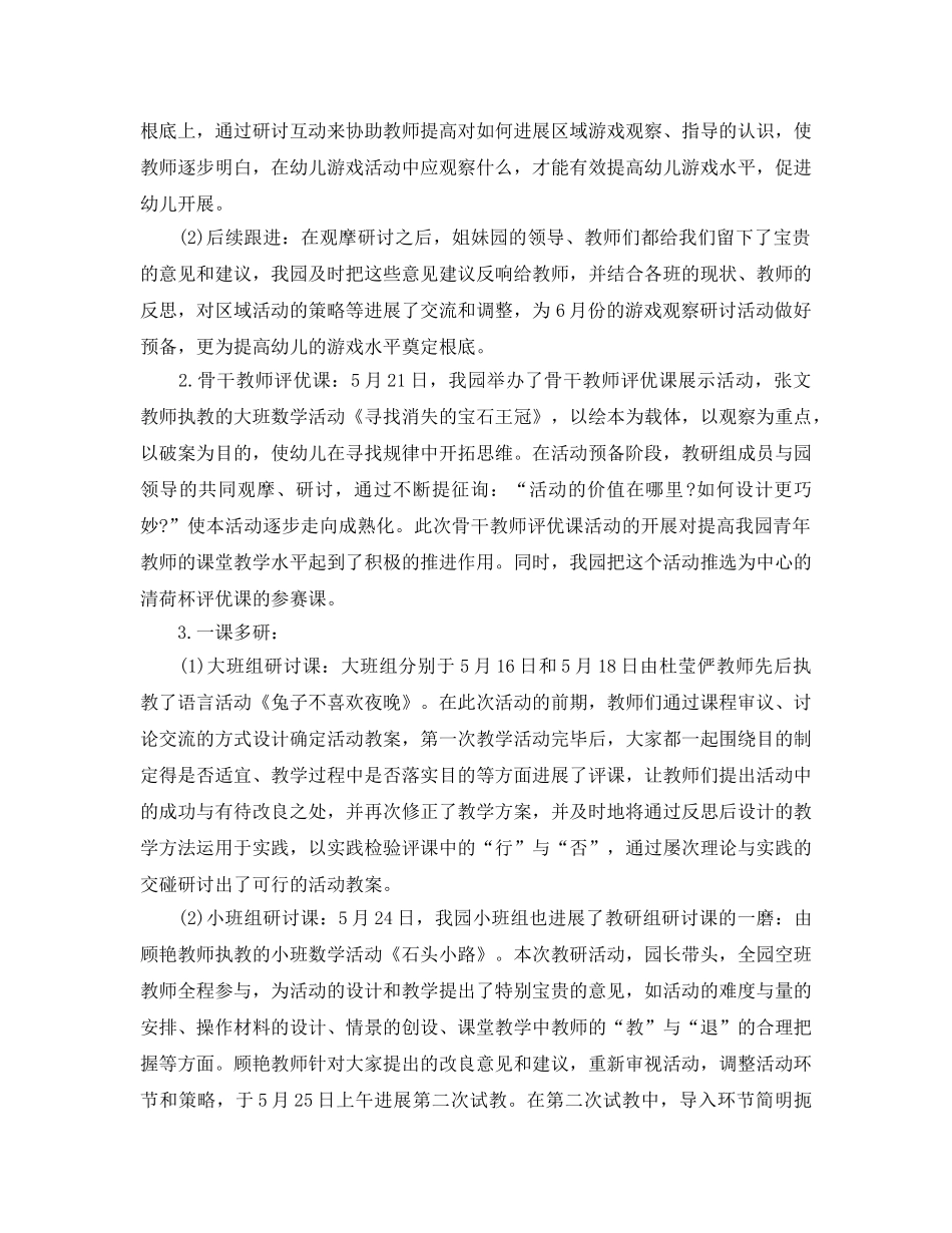 2024年工作参考总结-幼儿园五月份工作参考总结标准范文 _第3页