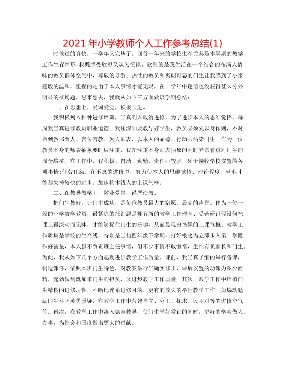 2024年小学教师个人工作参考总结(1) _第1页