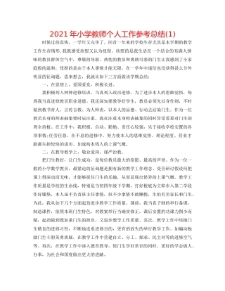 2024年小学教师个人工作参考总结(1) 