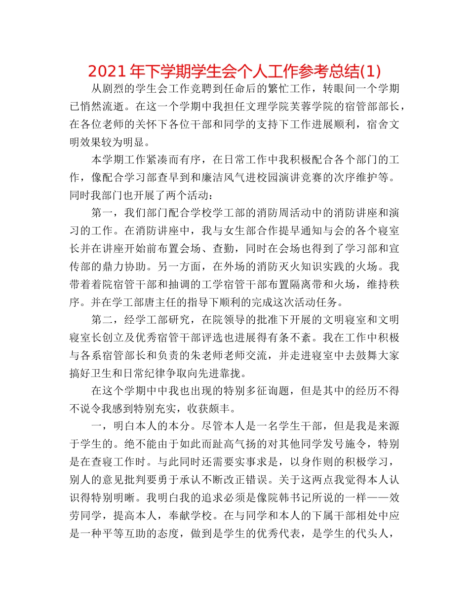 2024年下学期学生会个人工作参考总结(1) _第1页